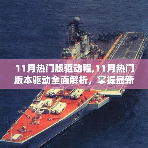 11月熱門驅(qū)動全面解析，助力設(shè)備性能飛躍