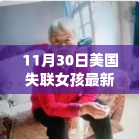 美國失聯(lián)女孩追蹤新進展，智能科技重塑尋人奇跡，前沿科技展現(xiàn)力量奇跡追蹤報道