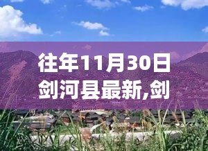 劍河縣蛻變之路，學(xué)習(xí)力量鑄就自信與成就之源