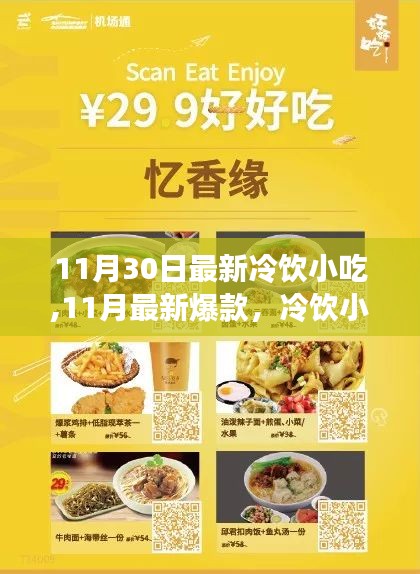 冬季冷飲小吃盛宴，最新爆款，讓你秒愛(ài)冬天的味道
