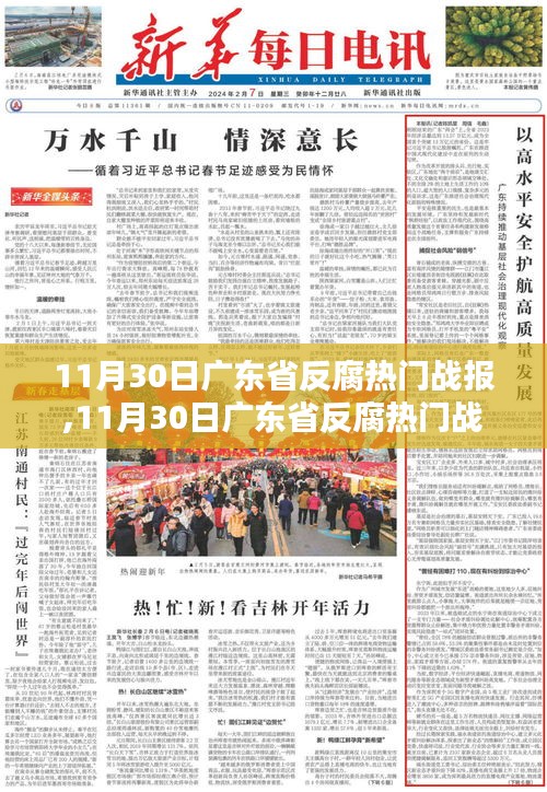 廣東省反腐熱門戰(zhàn)報揭秘，最新進展與評測介紹