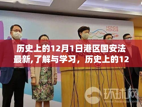 港區(qū)國安法最新動(dòng)態(tài)，歷史上的12月1日實(shí)施步驟詳解與了解學(xué)習(xí)的重要性