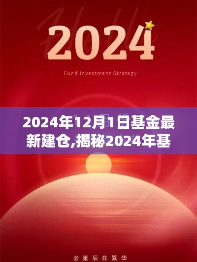 揭秘2024年基金新動(dòng)向，建倉策略三大要點(diǎn)及最新建倉動(dòng)態(tài)（附詳細(xì)解讀）