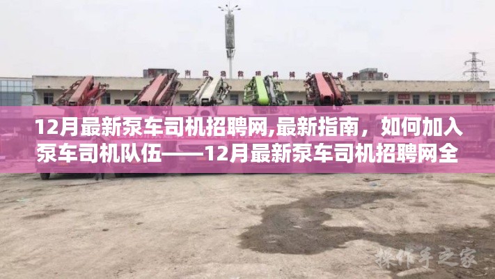 12月最新泵車司機招聘網(wǎng)全攻略，加入隊伍指南與招聘信息一網(wǎng)打盡