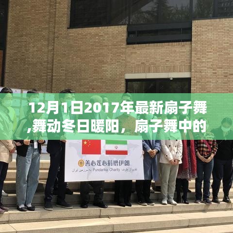 舞動(dòng)冬日暖陽(yáng)，扇子舞中的友情與愛(ài)（最新扇子舞視頻）