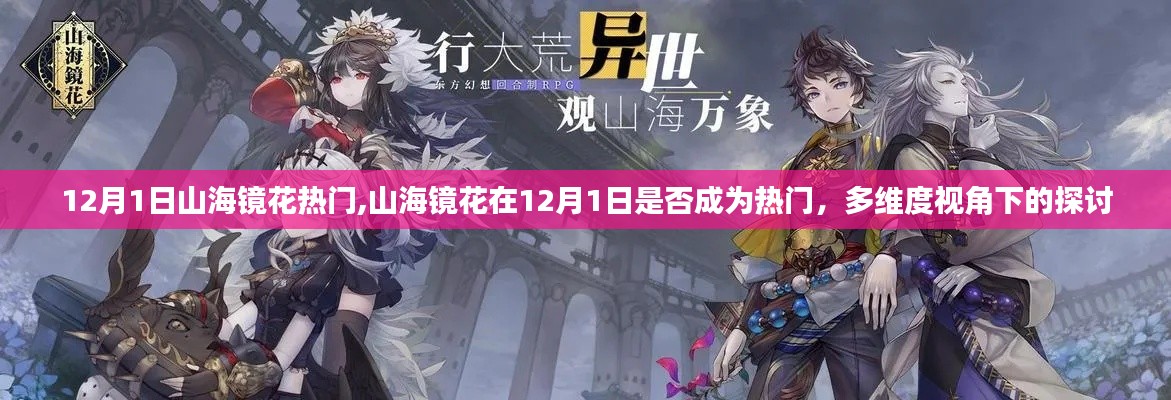多維度視角下的探討，山海鏡花在12月1日是否成為熱門游戲。