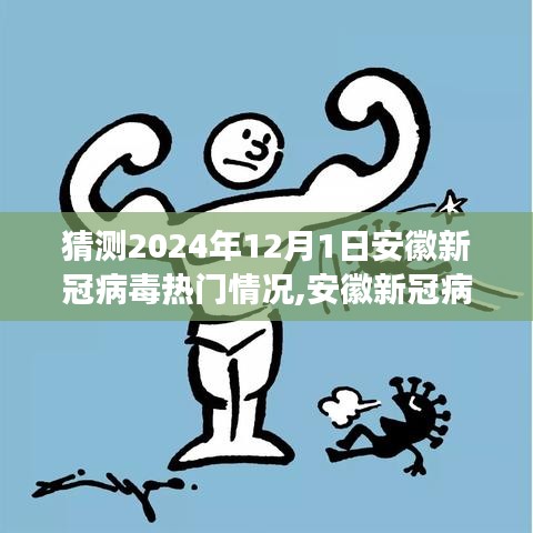 安徽新冠病毒未來態(tài)勢(shì)預(yù)測(cè)系統(tǒng)，科技引領(lǐng)抗疫新紀(jì)元，智能守護(hù)前沿之旅的猜想與展望（2024年12月1日）