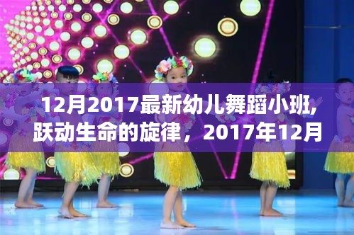 幼兒舞蹈小班之旅，躍動生命的旋律，自信與成就感的蛻變之路（2017年12月）