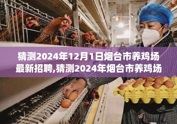 2024年煙臺(tái)市養(yǎng)雞場(chǎng)最新招聘啟事，開(kāi)啟職業(yè)養(yǎng)雞人生之旅
