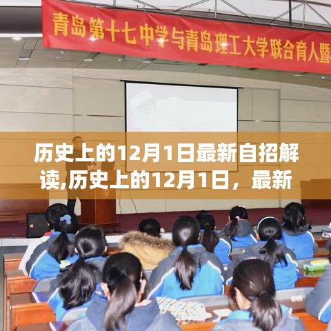 歷史上的12月1日，最新自招解讀及其多元觀點碰撞