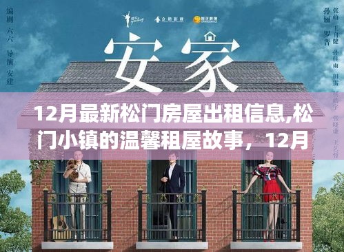 松門小鎮(zhèn)溫馨租屋奇遇，十二月最新房屋出租信息與家緣故事