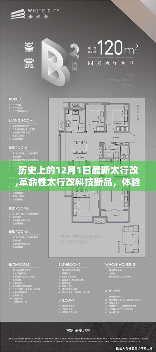 革命性太行改科技新品發(fā)布，體驗(yàn)未來(lái)生活的無(wú)限可能