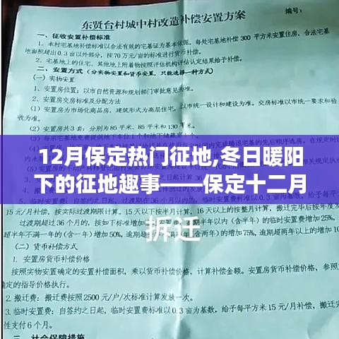 保定十二月征地紀(jì)實(shí)，冬日暖陽(yáng)下的家園情懷與友情紀(jì)事