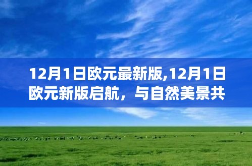 探尋內(nèi)心寧靜之旅，新版啟航歐元與自然的和諧共舞（12月1日歐元最新版）