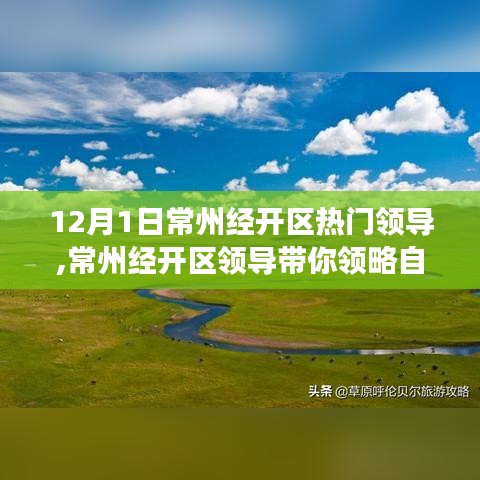 常州經(jīng)開區(qū)領(lǐng)導(dǎo)引領(lǐng)的自然美景探尋之旅，領(lǐng)略美景與內(nèi)心寧靜的交融
