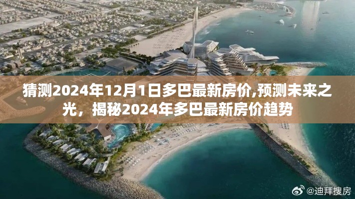 揭秘2024年多巴最新房價趨勢，預(yù)測與未來展望