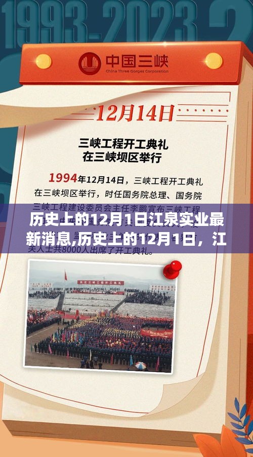 歷史上的12月1日，江泉實(shí)業(yè)的新篇章——變革、學(xué)習(xí)與自信的力量