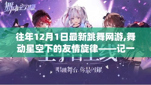 往年12月1日最新跳舞網(wǎng)游,舞動星空下的友情旋律——記一次跳舞網(wǎng)游的溫馨日常