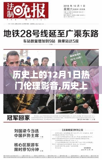歷史上的十二月一日，倫理影音璀璨篇章回顧