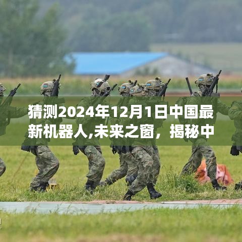 揭秘未來之窗，中國最新機(jī)器人預(yù)測與展望（2024年視角）