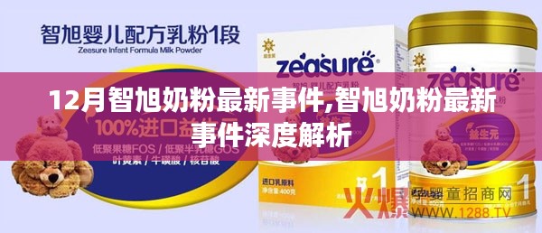 智旭奶粉最新事件深度解析，揭秘十二月最新動態(tài)