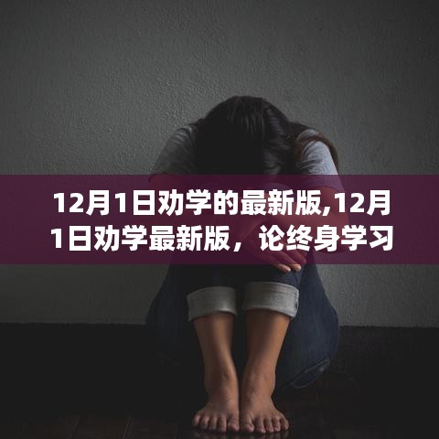 終身學(xué)習(xí)的重要性與實(shí)踐策略，最新12月1日勸學(xué)指南