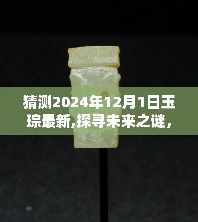 探尋未來(lái)之謎，預(yù)測(cè)玉琮新動(dòng)向，揭秘未來(lái)玉琮發(fā)展藍(lán)圖（2024年展望）