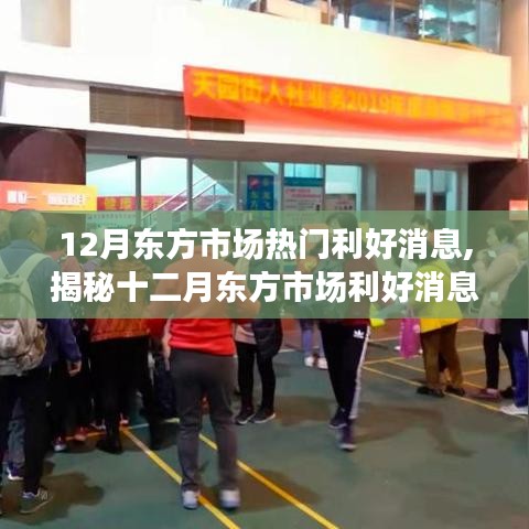 揭秘十二月東方市場利好消息，洞悉未來投資趨勢與風(fēng)向標(biāo)