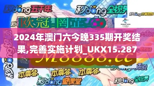 2024年澳門六今晚335期開獎結(jié)果,完善實(shí)施計(jì)劃_UKX15.287目擊版