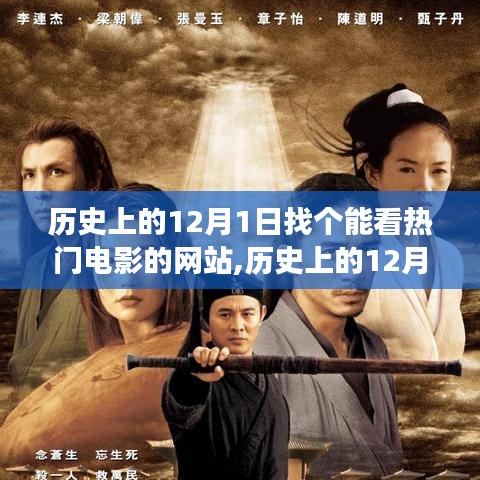 歷史上的12月1日，探尋最佳觀影網(wǎng)站之旅，熱門電影一網(wǎng)打盡！