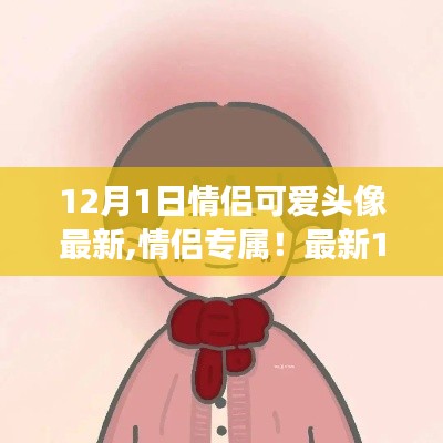 12月情侶專屬可愛頭像精選，浪漫滿溢的甜蜜瞬間