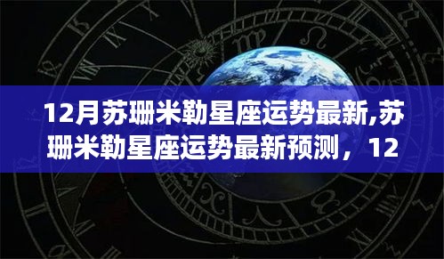 蘇珊米勒最新星座運(yùn)勢預(yù)測，某某星座的12月運(yùn)勢深度解析與影響
