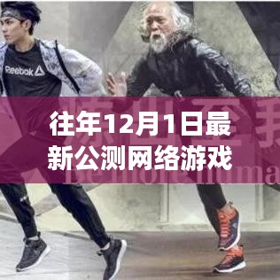跨越數(shù)字疆界，最新公測網(wǎng)絡游戲中的成長與自信之旅首探記