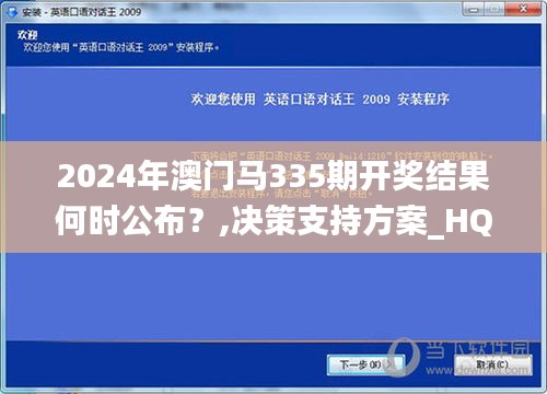 2024年澳門馬335期開獎結(jié)果何時公布？,決策支持方案_HQK22.344創(chuàng)業(yè)板