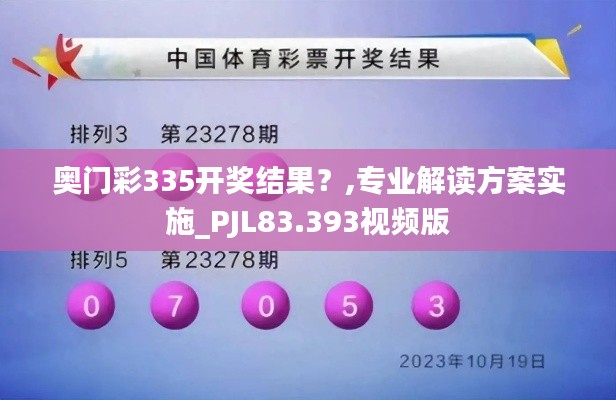 奧門彩335開獎結(jié)果？,專業(yè)解讀方案實(shí)施_PJL83.393視頻版