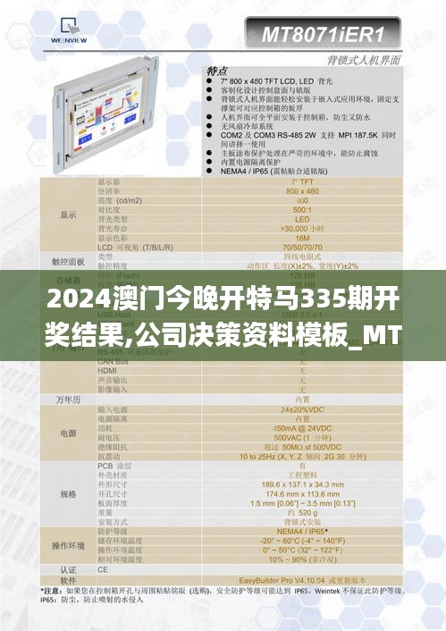 2024澳門今晚開特馬335期開獎(jiǎng)結(jié)果,公司決策資料模板_MTW3.411服務(wù)器版