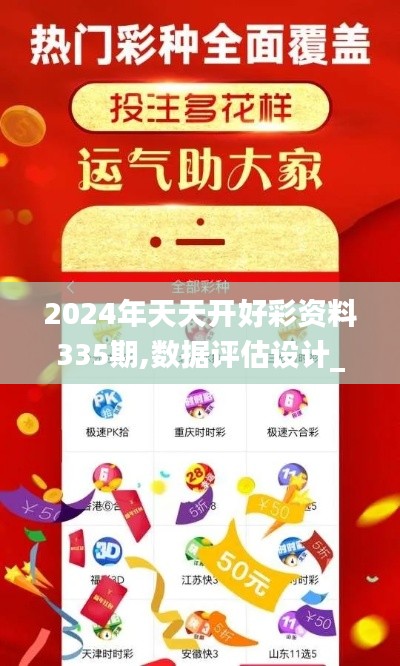 2024年天天開好彩資料335期,數(shù)據(jù)評估設(shè)計_KIP96.553散熱版