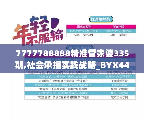 7777788888精準(zhǔn)管家婆335期,社會(huì)承擔(dān)實(shí)踐戰(zhàn)略_BYX44.856商務(wù)版