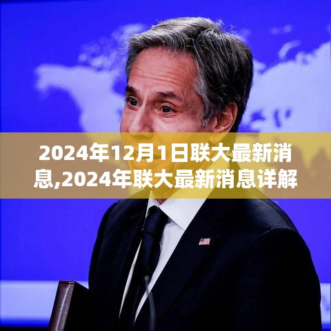 2024年聯(lián)大最新動態(tài)解析，關(guān)鍵信息與操作指南詳解