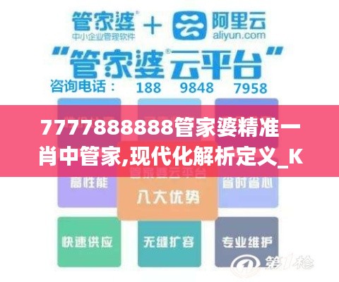 7777888888管家婆精準一肖中管家,現(xiàn)代化解析定義_KBY96.578進口版