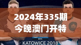 2024年335期今晚澳門開特馬,具象化表達(dá)解說(shuō)_IEM35.412家庭版