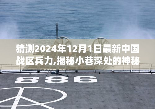 揭秘中國(guó)戰(zhàn)區(qū)兵力與美食奇遇，預(yù)測(cè)未來(lái)中國(guó)戰(zhàn)區(qū)兵力與小巷深處的神秘力量探索