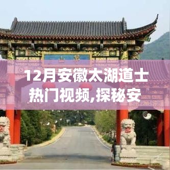 探秘安徽太湖道士文化，熱門視頻帶你走進(jìn)神秘道教世界