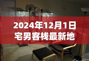 揭秘獨家體驗，宅男客棧最新地址，感受獨特風情！