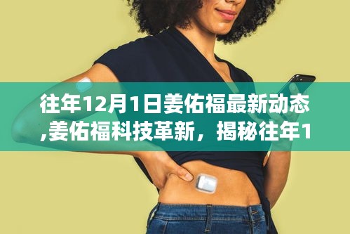姜佑福最新科技革新動(dòng)態(tài)，引領(lǐng)科技生活新紀(jì)元，揭秘其歷年創(chuàng)新成果與未來(lái)展望