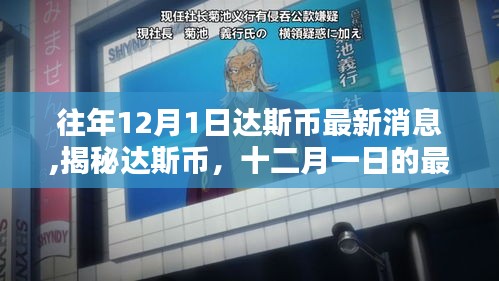 揭秘達(dá)斯幣最新動(dòng)態(tài)，歷年12月1日最新消息與歷程回顧