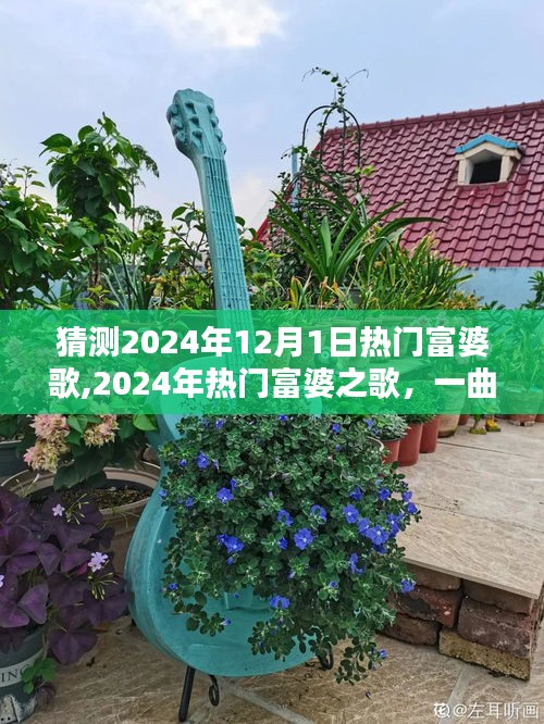 閃耀時代之歌，富婆流行曲背景與影響揭秘