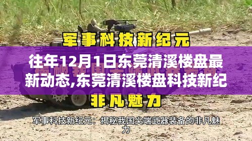 東莞清溪樓盤科技新紀(jì)元揭秘，智能樓盤動態(tài)與未來高科技生活體驗報告
