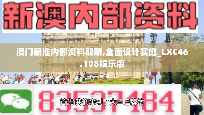 澳門最準內(nèi)部資料期期,全面設計實施_LXC46.108娛樂版