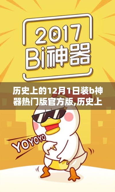 歷史上的12月1日，裝B神器熱門版官方回顧
